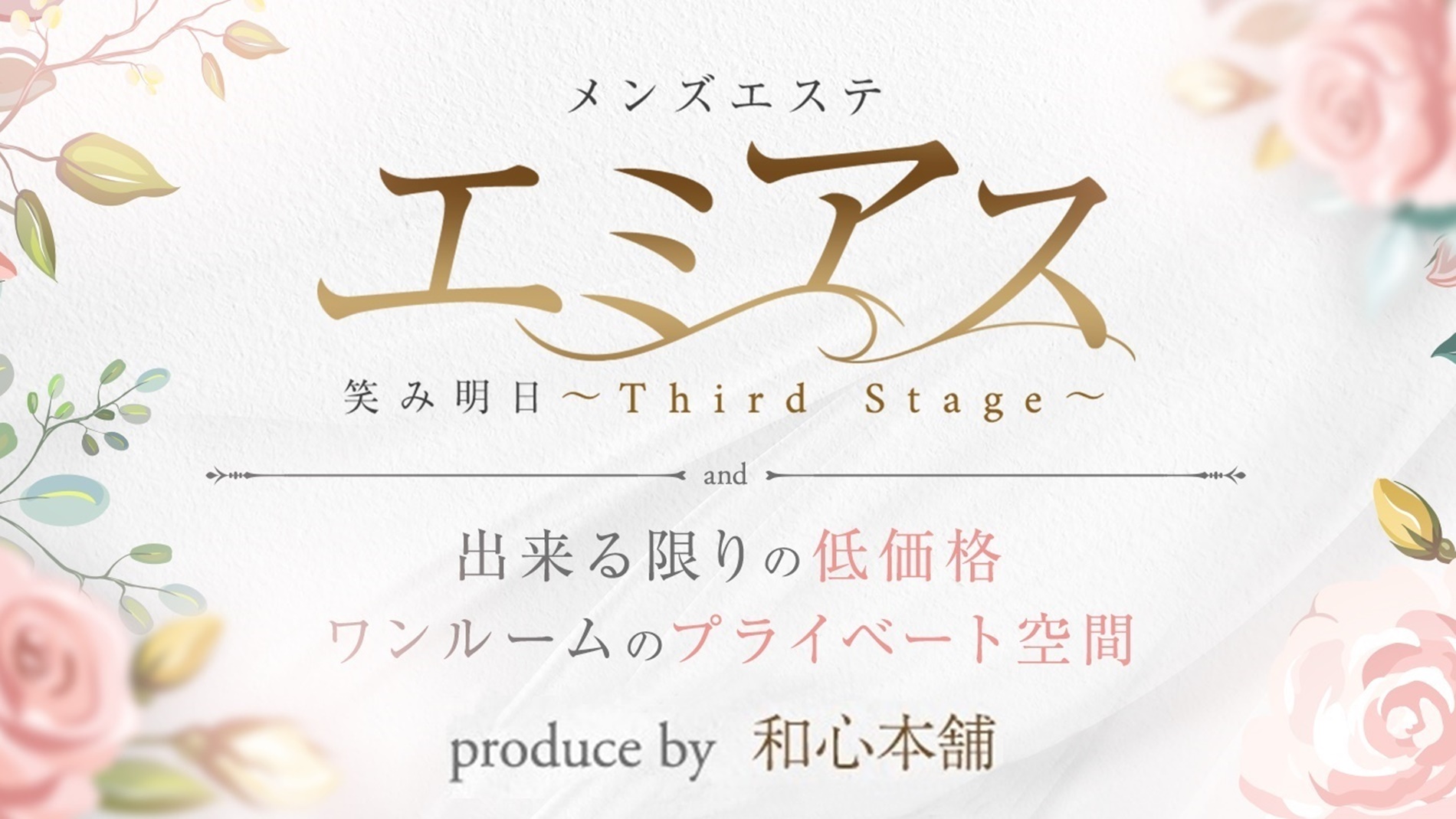 浜松メンズエステ『エミアス〜Third Stage〜』