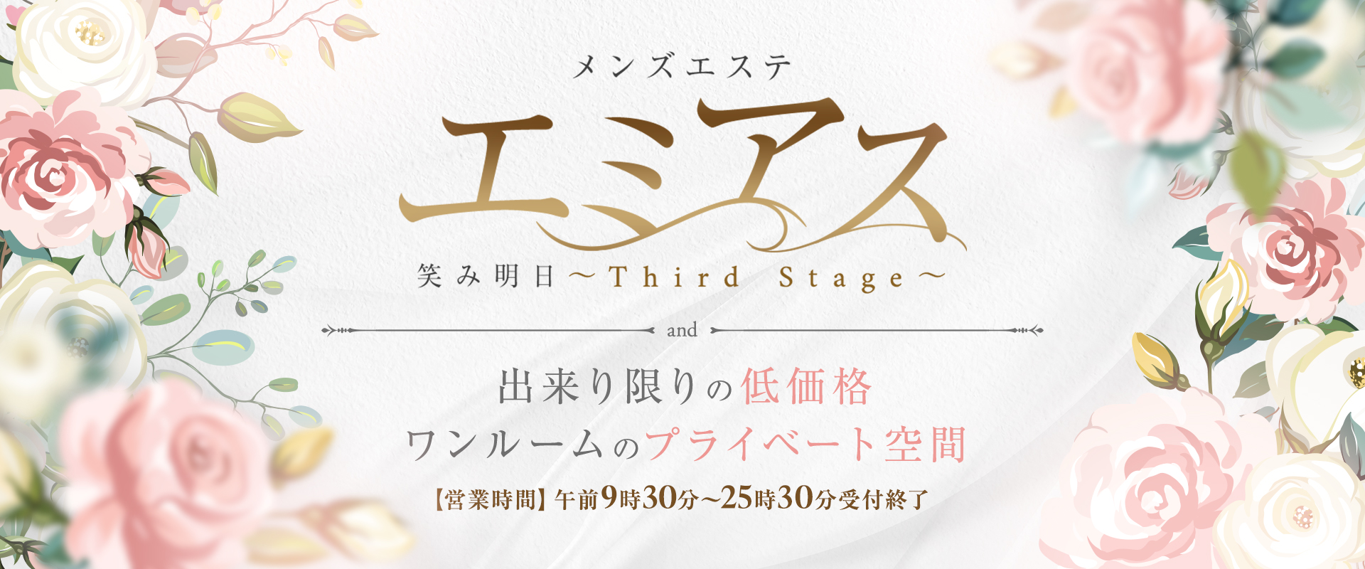 浜松メンズエステ『エミアス〜Third Stage〜』