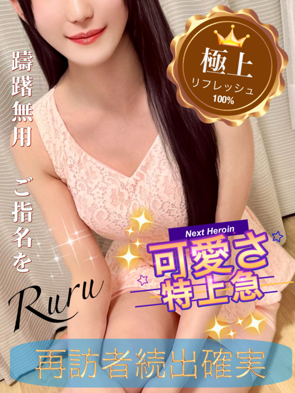 瑠々（るる）